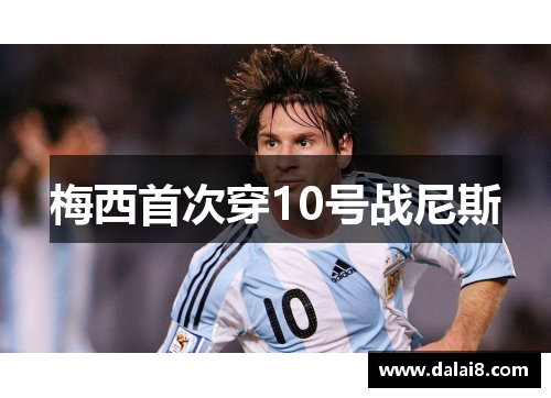 梅西首次穿10号战尼斯 梅西首次穿10号战尼斯