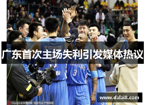 广东首次主场失利引发媒体热议