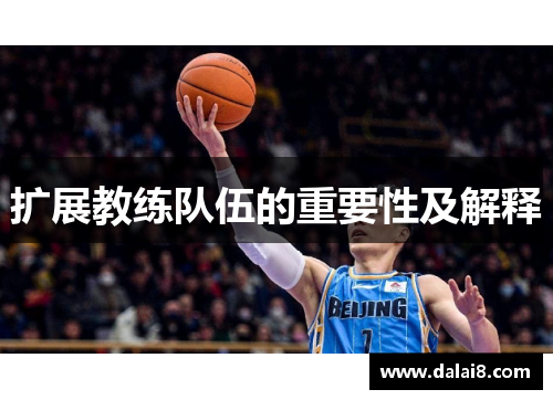 扩展教练队伍的重要性及解释 扩展教练队伍的重要性及解释
