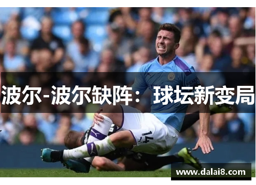 波尔-波尔缺阵：球坛新变局