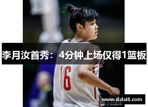 李月汝首秀:4分钟上场仅得1篮板 李月汝首秀:4分钟上场仅得1篮板