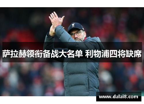 萨拉赫领衔备战大名单 利物浦四将缺席