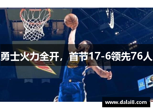 勇士火力全开，首节17-6领先76人