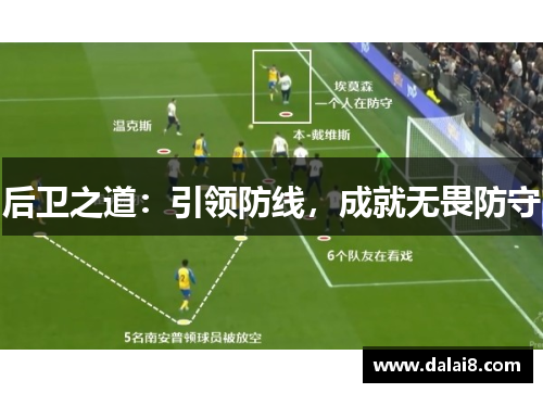 后卫之道：引领防线，成就无畏防守