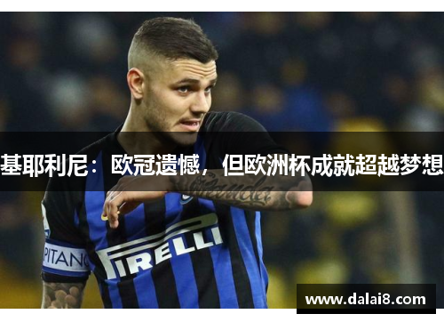 基耶利尼：欧冠遗憾，但欧洲杯成就超越梦想