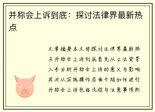 并称会上诉到底：探讨法律界最新热点