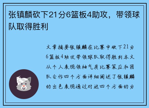 张镇麟砍下21分6篮板4助攻，带领球队取得胜利