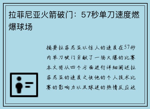 拉菲尼亚火箭破门：57秒单刀速度燃爆球场