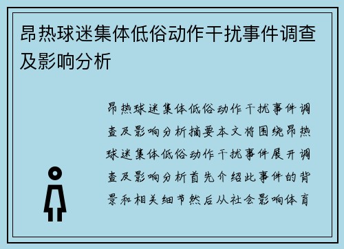 昂热球迷集体低俗动作干扰事件调查及影响分析