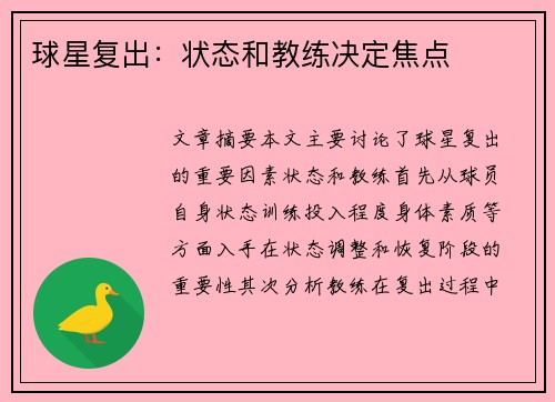球星复出：状态和教练决定焦点